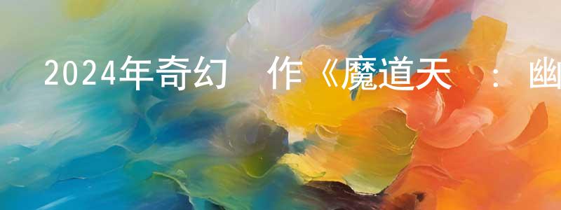 卜林林的個人主頁,2024年奇幻動作《魔道天師：幽冥黃泉》HD國語中字迅雷下載_深夜電影
